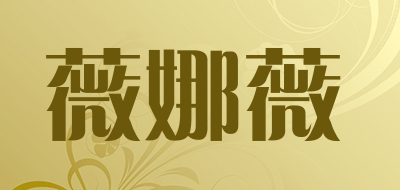 薇娜薇是什么牌子_薇娜薇品牌怎么样?