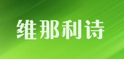 维那利诗是什么牌子_维那利诗品牌怎么样?