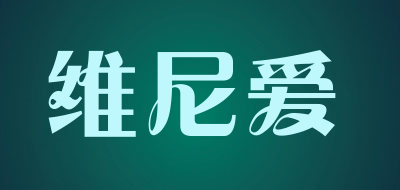 维尼爱是什么牌子_维尼爱品牌怎么样?