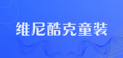维尼酷克童装是什么牌子_维尼酷克童装品牌怎么样?