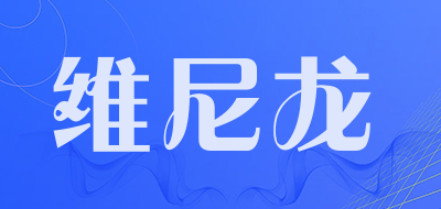 维尼龙是什么牌子_维尼龙品牌怎么样?