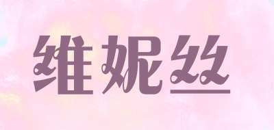 维妮丝是什么牌子_维妮丝品牌怎么样?