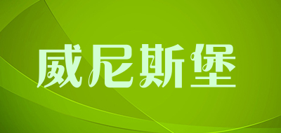 威尼斯堡是什么牌子_威尼斯堡品牌怎么样?