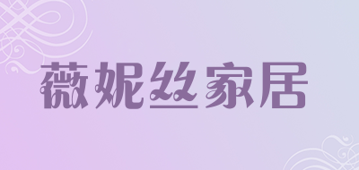 薇妮丝家居是什么牌子_薇妮丝家居品牌怎么样?