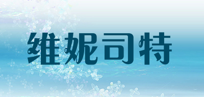 VANNYSTER是什么牌子_维妮司特品牌怎么样?