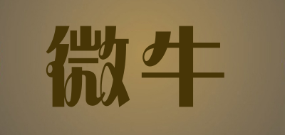 微牛是什么牌子_微牛品牌怎么样?