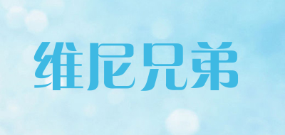 维尼兄弟是什么牌子_维尼兄弟品牌怎么样?