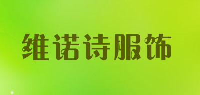维诺诗服饰是什么牌子_维诺诗服饰品牌怎么样?