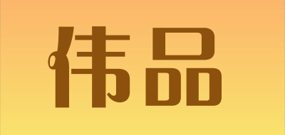 伟品是什么牌子_伟品品牌怎么样?