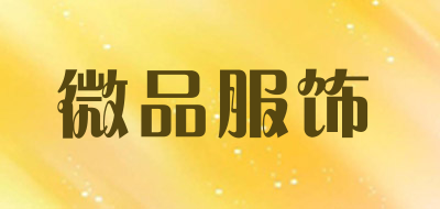 微品服饰是什么牌子_微品服饰品牌怎么样?