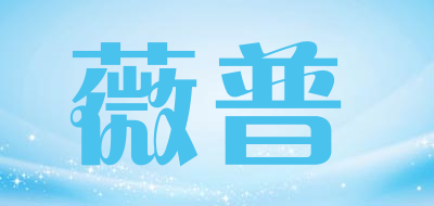 薇普是什么牌子_薇普品牌怎么样?