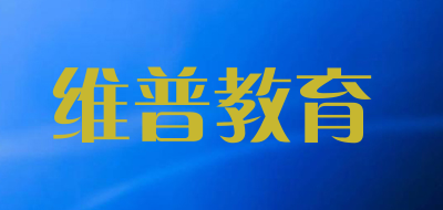 维普教育是什么牌子_维普教育品牌怎么样?
