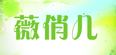 薇俏儿是什么牌子_薇俏儿品牌怎么样?