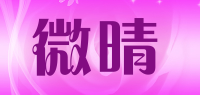 微晴是什么牌子_微晴品牌怎么样?