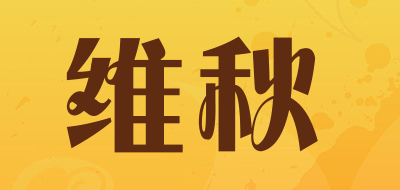 维秋是什么牌子_维秋品牌怎么样?