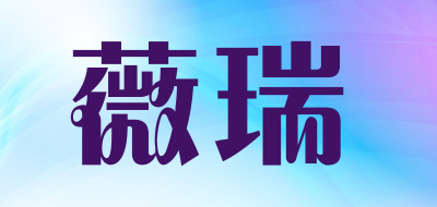 薇瑞是什么牌子_薇瑞品牌怎么样?