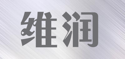 维润是什么牌子_维润品牌怎么样?