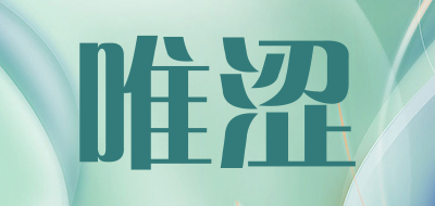 唯涩是什么牌子_唯涩品牌怎么样?