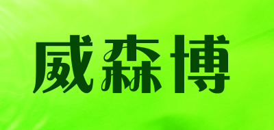 威森博是什么牌子_威森博品牌怎么样?