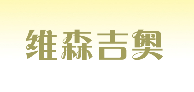 维森吉奥是什么牌子_维森吉奥品牌怎么样?