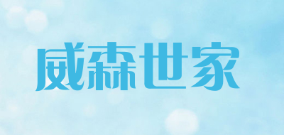 威森世家是什么牌子_威森世家品牌怎么样?