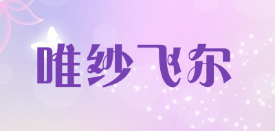 唯纱飞尔是什么牌子_唯纱飞尔品牌怎么样?