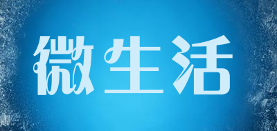 微生活是什么牌子_微生活品牌怎么样?