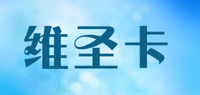 维圣卡是什么牌子_维圣卡品牌怎么样?