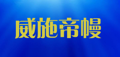 WEISHIDIMAN是什么牌子_威施帝幔品牌怎么样?