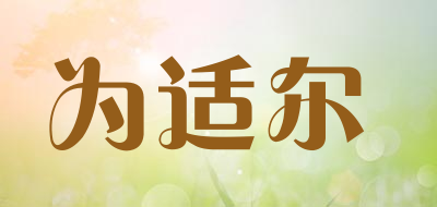 Weisher是什么牌子_为适尔品牌怎么样?
