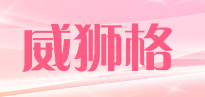 威狮格是什么牌子_威狮格品牌怎么样?