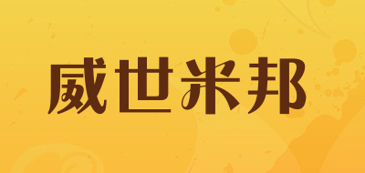 威世米邦是什么牌子_威世米邦品牌怎么样?