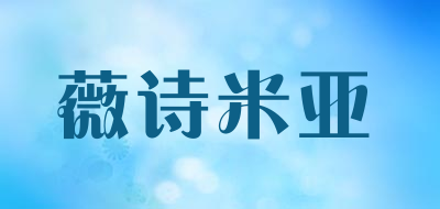 薇诗米亚是什么牌子_薇诗米亚品牌怎么样?