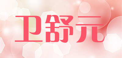卫舒元是什么牌子_卫舒元品牌怎么样?