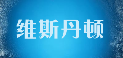 维斯丹顿是什么牌子_维斯丹顿品牌怎么样?