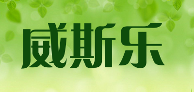 威斯乐是什么牌子_威斯乐品牌怎么样?