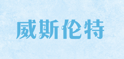 威斯伦特是什么牌子_威斯伦特品牌怎么样?