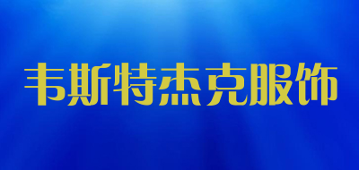 韦斯特杰克服饰是什么牌子_韦斯特杰克服饰品牌怎么样?