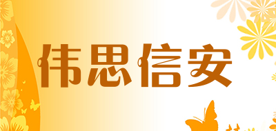 伟思信安是什么牌子_伟思信安品牌怎么样?