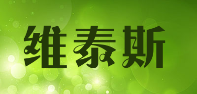 维泰斯是什么牌子_维泰斯品牌怎么样?