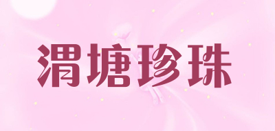 渭塘珍珠是什么牌子_渭塘珍珠品牌怎么样?