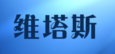 维塔斯是什么牌子_维塔斯品牌怎么样?