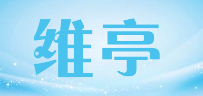 VT是什么牌子_维亭品牌怎么样?