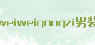 weiweigongzi男装是什么牌子_weiweigongzi男装品牌怎么样?