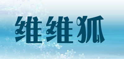 维维狐是什么牌子_维维狐品牌怎么样?