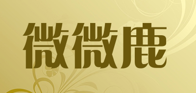 微微鹿是什么牌子_微微鹿品牌怎么样?