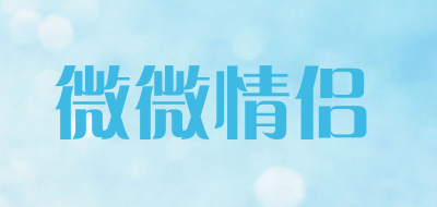 微微情侣是什么牌子_微微情侣品牌怎么样?