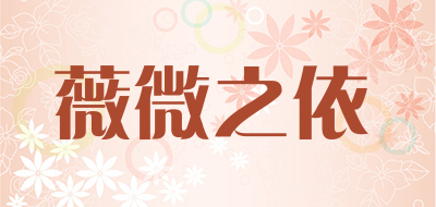 薇微之依是什么牌子_薇微之依品牌怎么样?