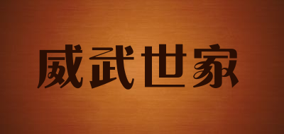 威武世家是什么牌子_威武世家品牌怎么样?