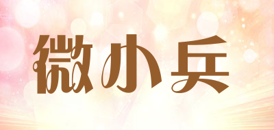 微小兵是什么牌子_微小兵品牌怎么样?
